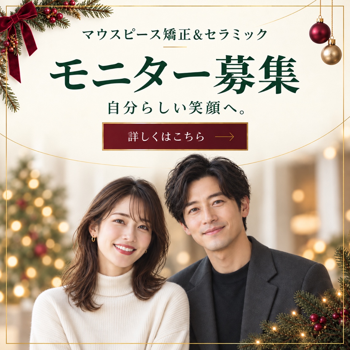 マウスピース矯正＆セラミック モニター募集。自分らしい笑顔へ。