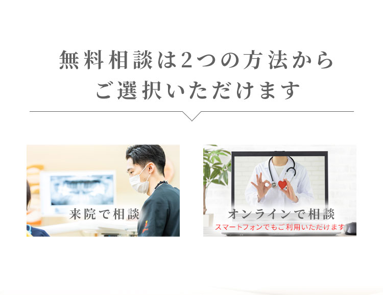 王子 歯医者 無料相談は2つの方法で行えます