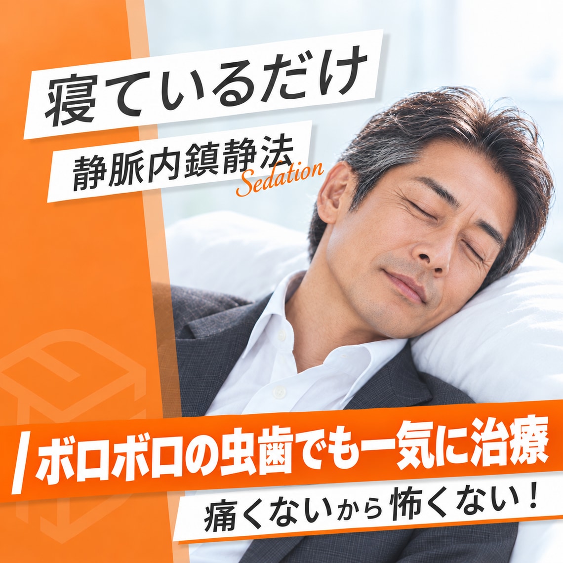 静脈内鎮静法で眠っている間に終わる無痛治療
