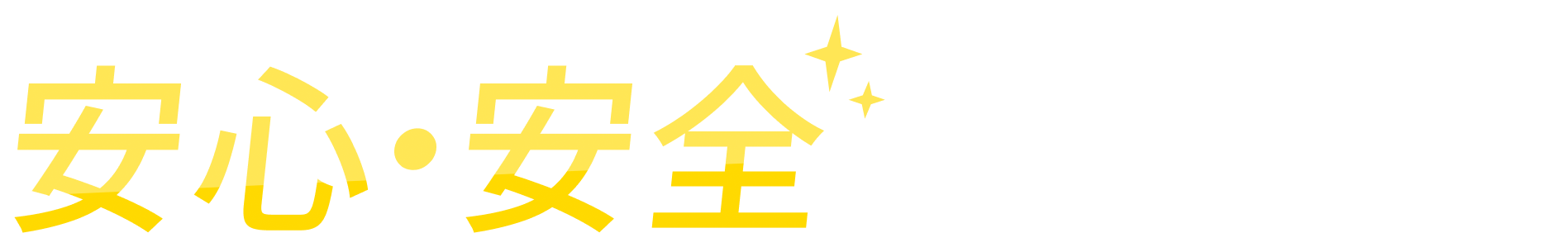 安心・安全な無痛治療