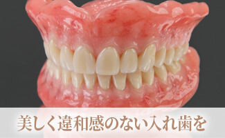 入れ歯を快適に、入れ歯治療