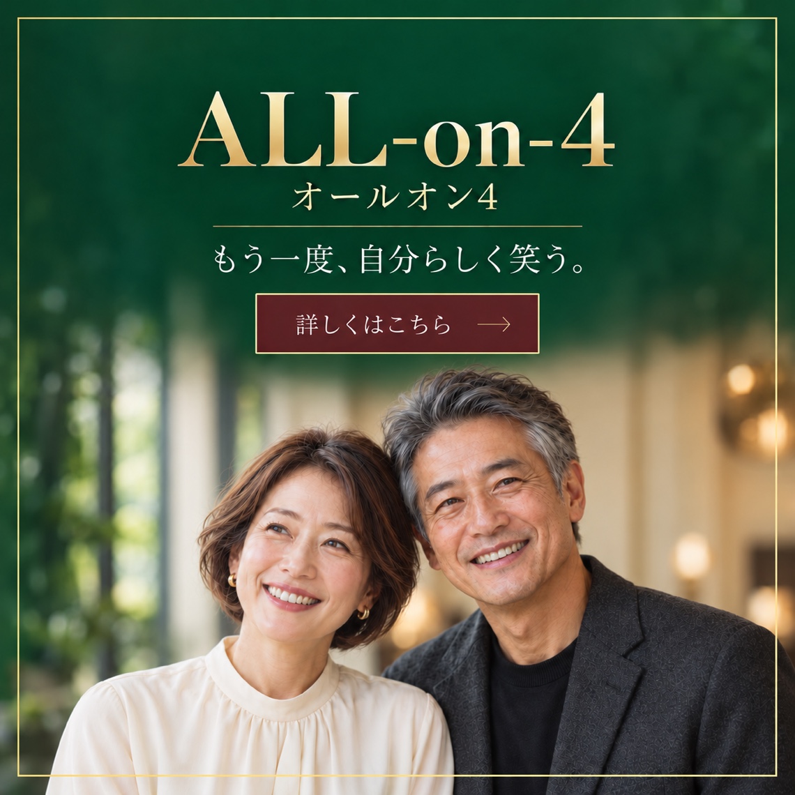 ALL-on-4（オールオン4）。もう一度、自分らしく笑う。詳しくはこちら。