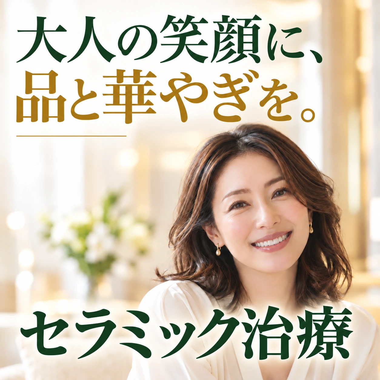 審美歯科（セラミック）：大人の笑顔に、品と華やぎを。 セラミック治療