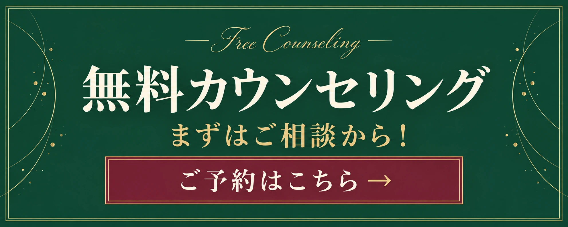 Free Counseling 無料カウンセリング。まずはご相談から！ ご予約はこちら