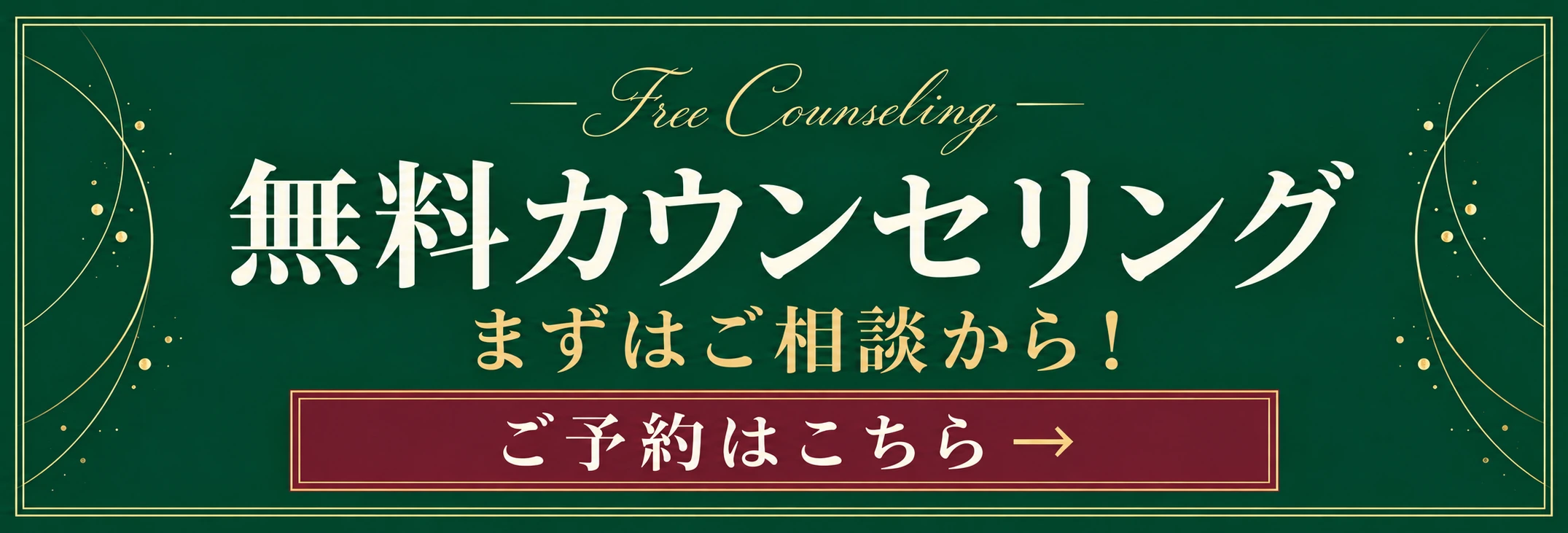 Free Counseling 無料カウンセリング。まずはご相談から！ ご予約はこちら