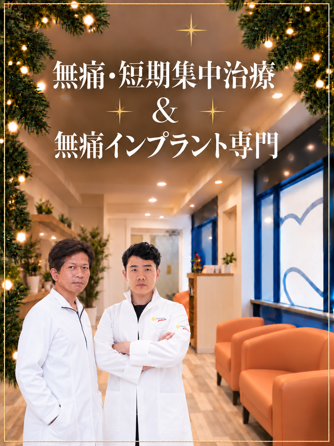 無痛・短期集中治療＆無痛インプラント専門。理事長と李先生。