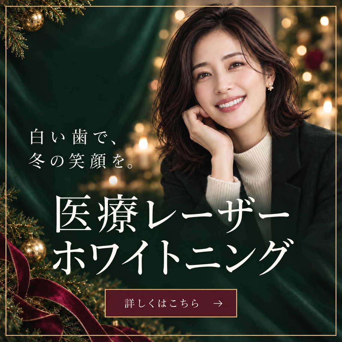 医療レーザーホワイトニング。白い歯で、冬の笑顔を。詳しくはこちら。