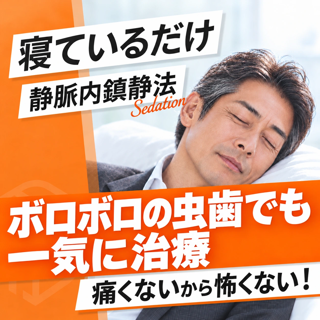 無痛治療