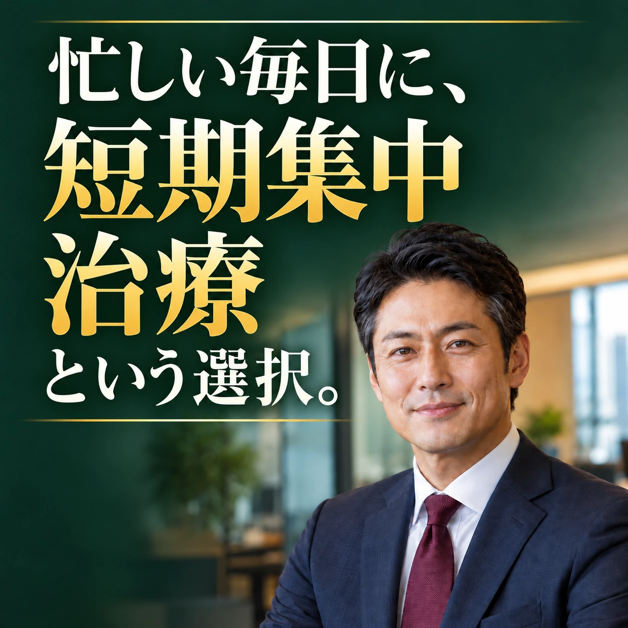 短期集中治療：忙しい毎日に、短期集中治療という選択。