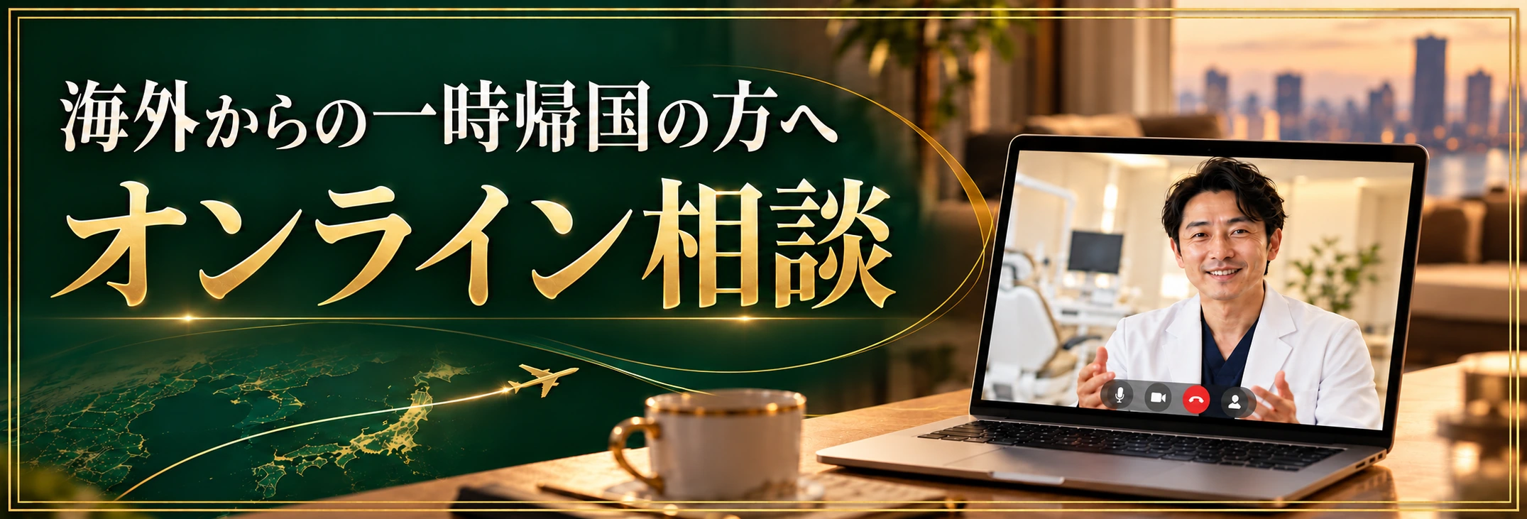 海外からの一時帰国の方へ オンライン相談。人物はAI生成イメージ