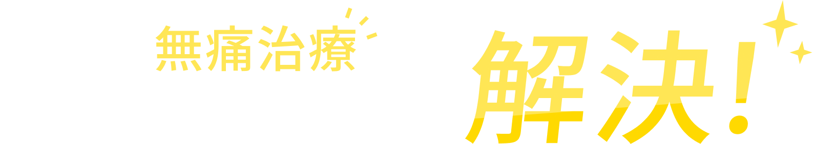 当院の無痛治療があなたの悩みを解決！