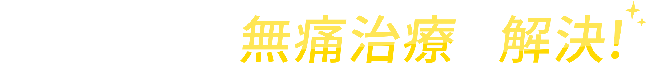 そんな悩みも無痛治療で解決！（PC）