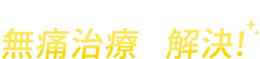 そんな悩みも無痛治療で解決！（SP）