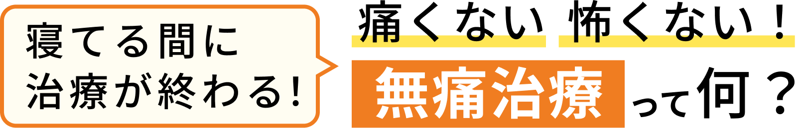寝てる間に治療が終わる！ 痛くない 怖くない！ 無痛治療って何？