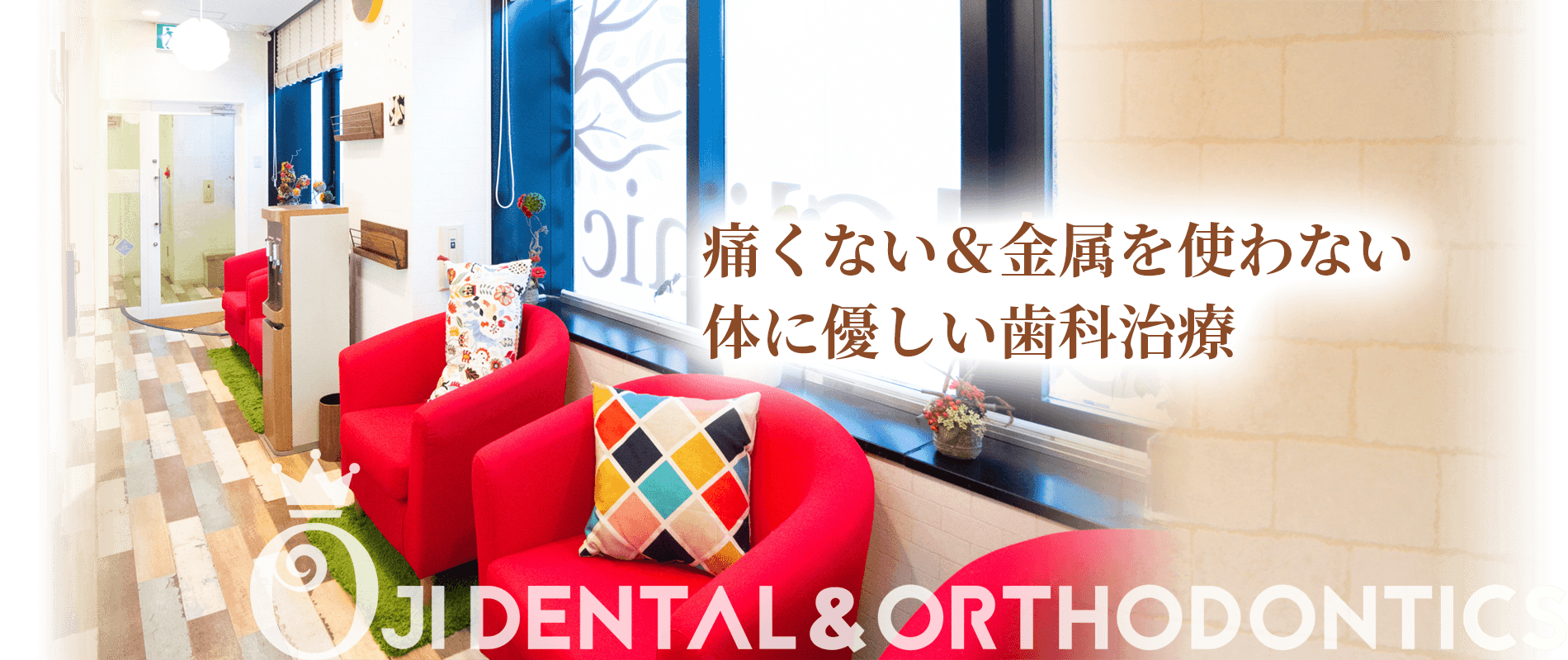痛くない金属を使わない身体に優しい歯科治療、王子歯科＆矯正歯科