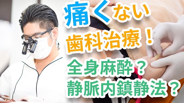 【東京 渋谷 歯医者】全身麻酔での歯科治療の紹介動画のサムネイル