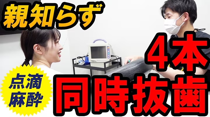親知らず4本同時抜歯の動画のサムネイル