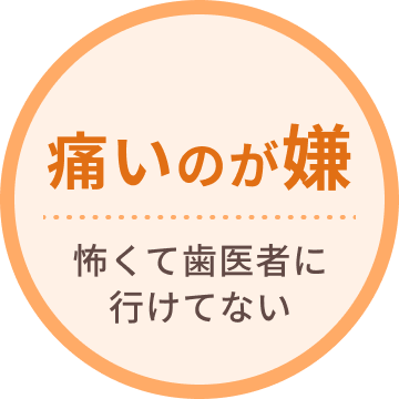 痛いのが嫌で歯医者に行けない