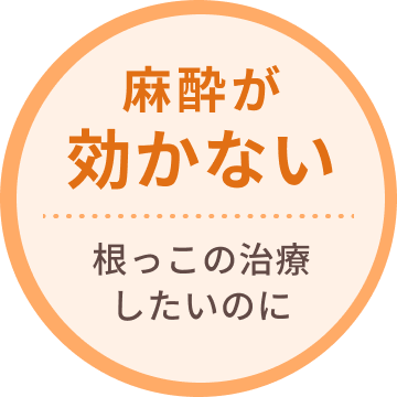 根っこの治療したいのに麻酔が効かない