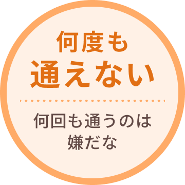 何度も通えない