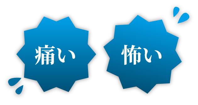 王子 歯医者 痛くない