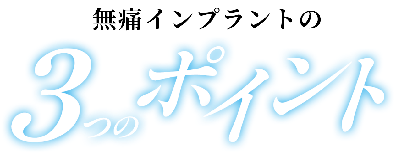 王子 歯医者 無痛インプラント