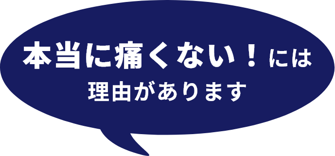 王子 歯医者 痛くない