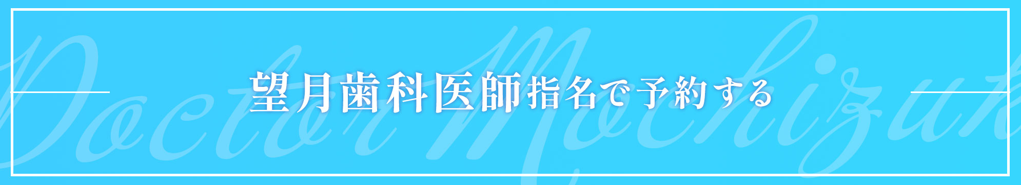 王子 歯医者 望月医師で予約する