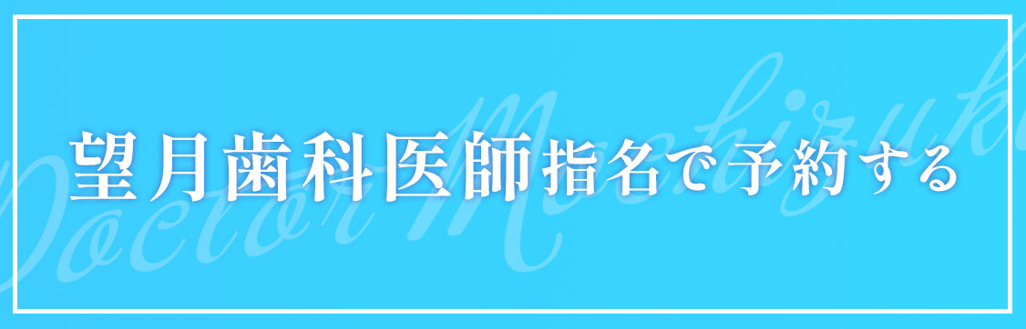 王子 歯医者 望月医師で予約する