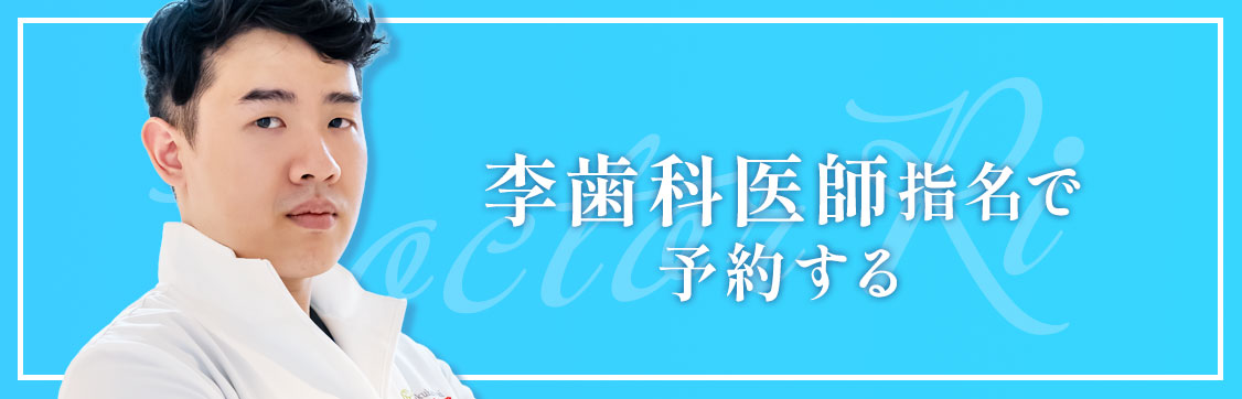 王子 歯医者 李医師で予約する