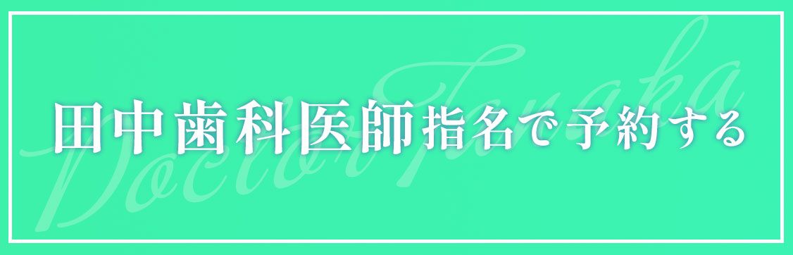 王子 歯医者 田中医師で予約する