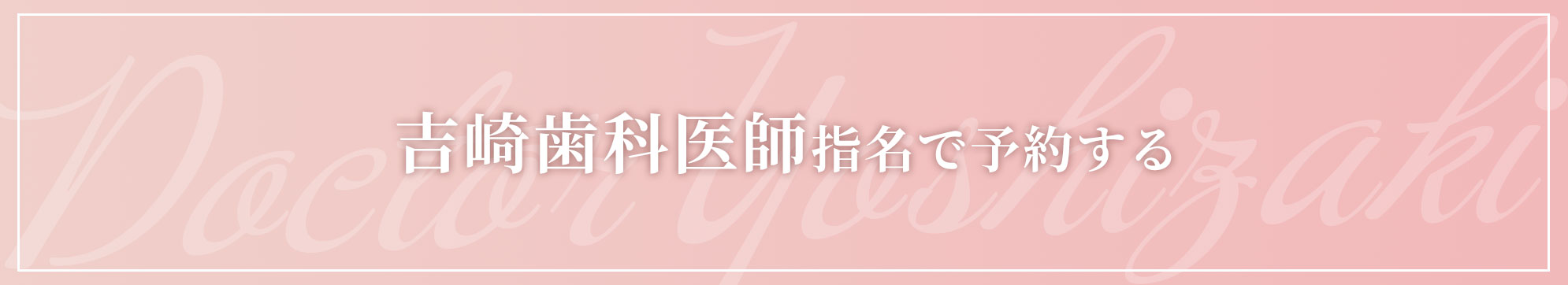王子 歯医者 吉崎医師で予約する