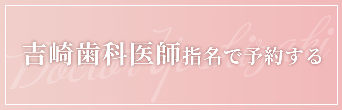 王子 歯医者 吉崎医師で予約する
