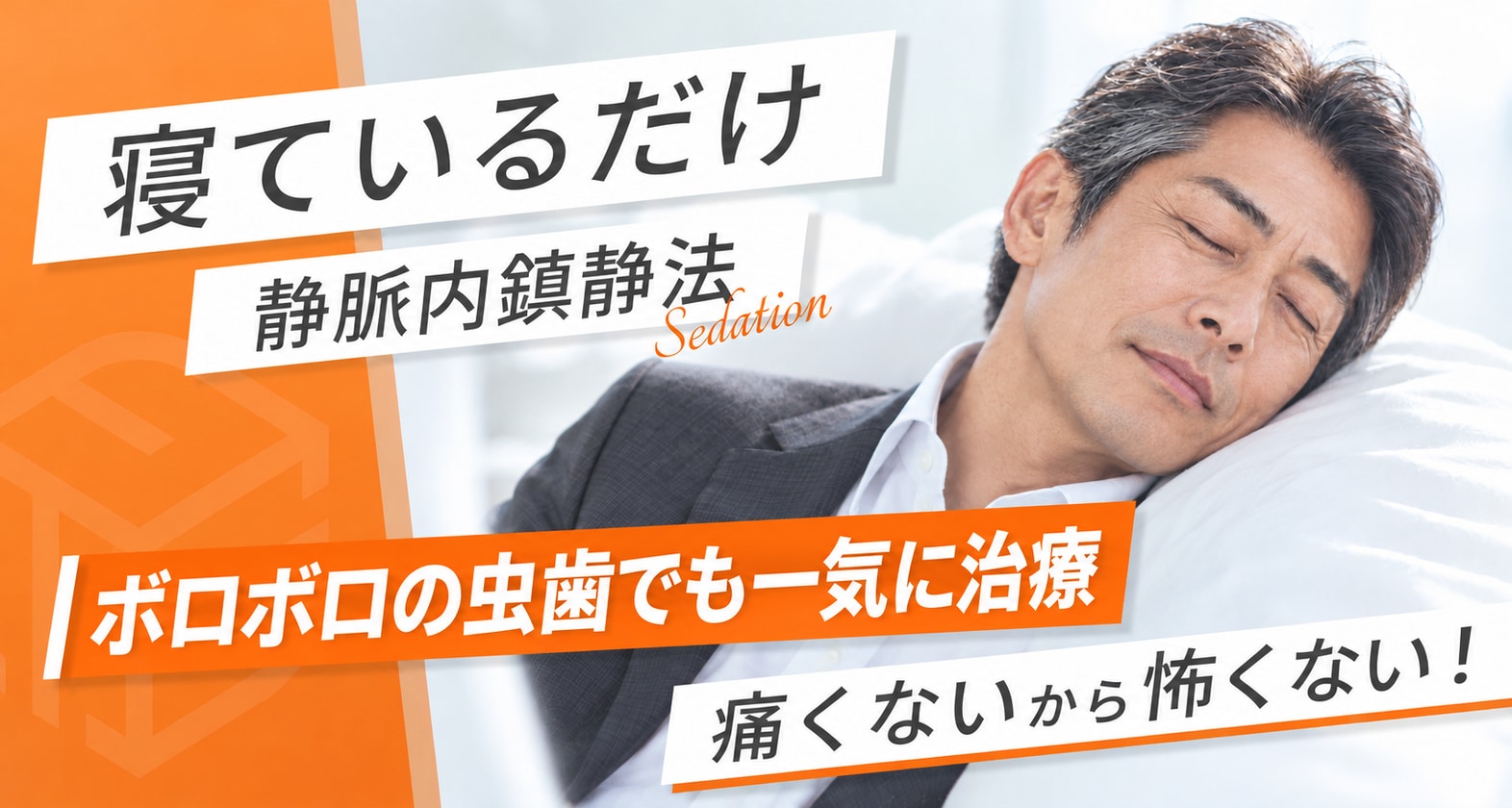寝ているだけ。静脈内鎮静法。ボロボロの虫歯でも一気に治療。痛くないから怖くない!